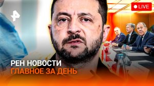 Итог переговоров / Поставок не будет: порты ВСУ закрыты / Уколы молодости / ГЛАВНОЕ ЗА ДЕНЬ