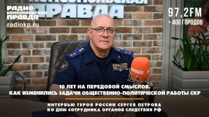 Сергей ПЕТРОВ:10 лет на передовой смыслов. Как изменились задачи общественно-политической работы СКР