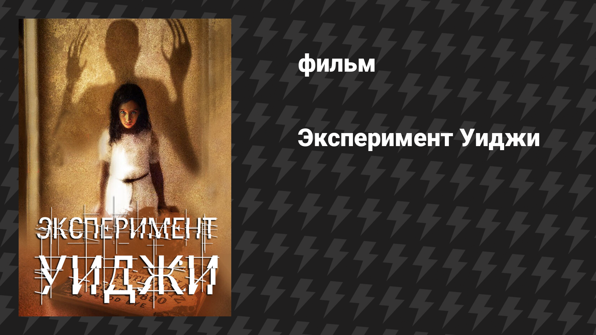Эксперимент Уиджи (фильм, 2011)
