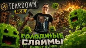 Teardown Мод Hungry Slimes (Голодные слаймы): Выживи против бесконечной орды!