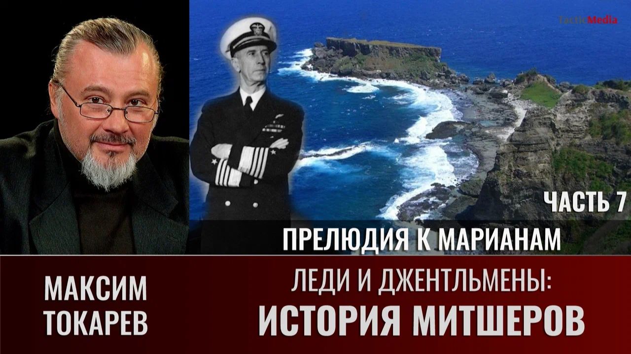 Максим Токарев. Леди и Джентльмены: история Митшеров. Часть 7.  Прелюдия к Марианам