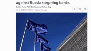 ‼️🇪🇺🇷🇺 21-й пакет санкций ЕС затронет банки и Московскую биржу, — Reuters