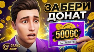 Лотерея! Забери 500 GC в Grand Mobile ( gta rp )