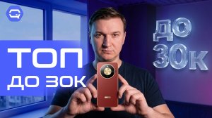 Лучшие смартфоны до 30 000 рублей — здесь уже почти флагманы!