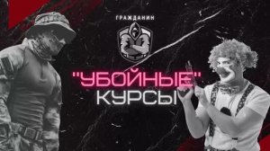 «Убойные курсы». Счастливый разбор ч.1