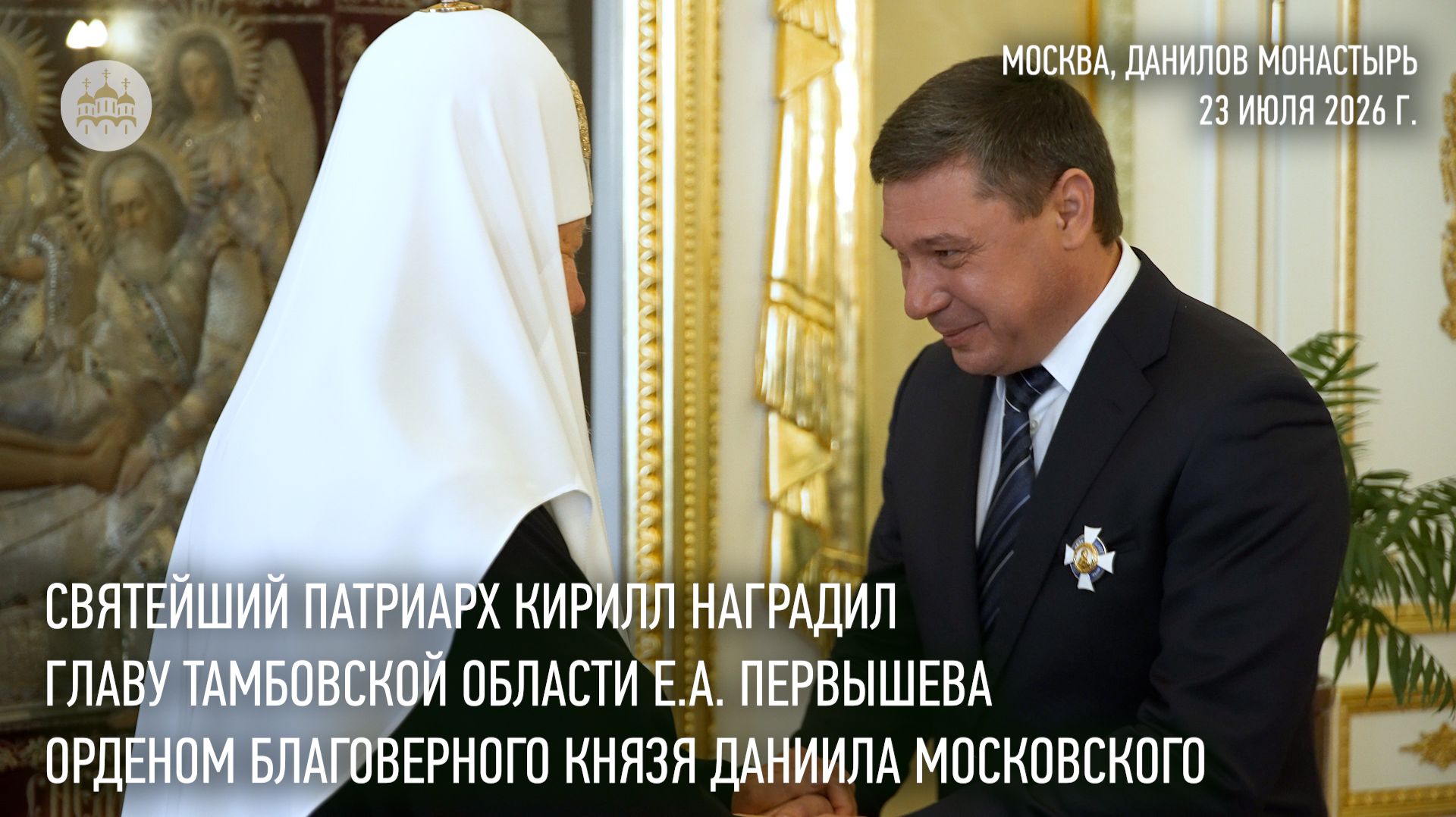 Святейший Патриарх Кирилл наградил главу Тамбовской области орденом блгв. кн. Даниила Московского смотреть онлайн