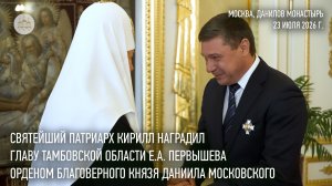 Святейший Патриарх Кирилл наградил главу Тамбовской области орденом блгв. кн. Даниила Московского