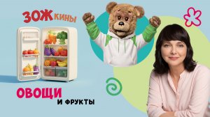 ✨Спокойной ночи, малыши✨ Овощи и фрукты - ЗОЖкины - 2023/19
