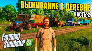 Как выжить и процветать в деревне: Farming Simulator 25