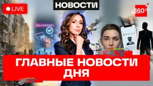 Вайлдберриз возместит убытки. СВЧ-пушки против дронов. Шаман без штанов. Новости