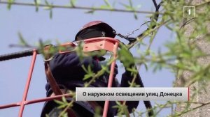 «Там, где десятилетие не горел ни один уличный фонарь, восстановят освещение»