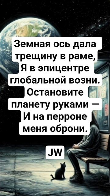 JW - «Апокалипсис на станции» #стихи #поэтическийклуб #поэтично #культура #поэзия #культурныйобмен