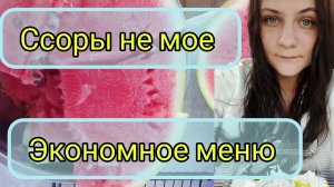 Экономное меню буду возвращаться