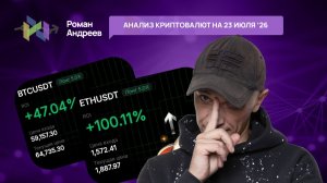 Обзор криптовалют  | Роман Андреев