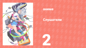 Слушатели 2 серия (аниме-сериал, 2020)