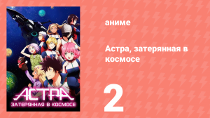 Астра, затерянная в космосе 1 сезон 2 серия «Дикая природа» (аниме-сериал, 2019)