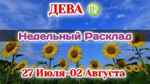 ДЕВА♍ Недельный расклад 27 Июля-02 Августа /Таро Прогноз/Сферы жизни