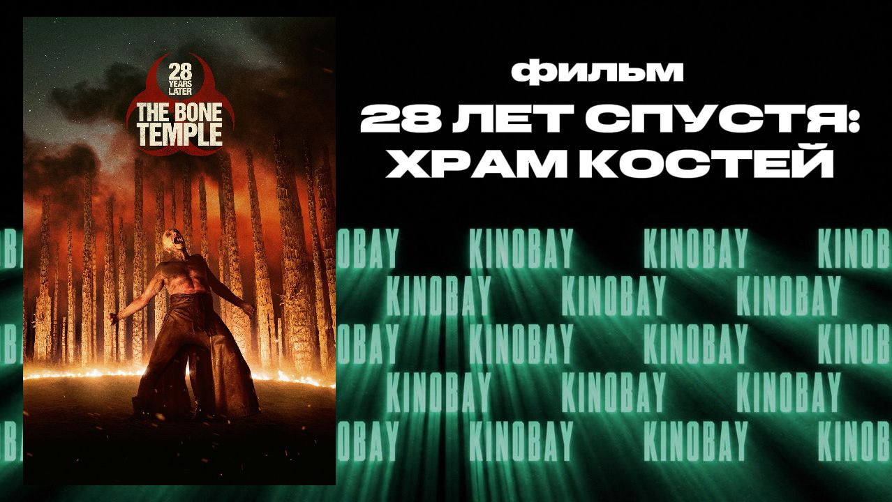 28 лет спустя: Храм костей | 28 Years Later: The Bone Temple (Дубляж) смотреть онлайн