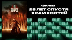 28 лет спустя: Храм костей | 28 Years Later: The Bone Temple  (Дубляж)