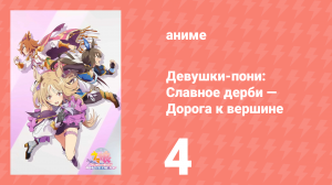 Девушки-пони: Славное дерби — Дорога к вершине 4 серия (аниме-сериал, 2023)
