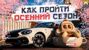 БЫСТРОЕ ПРОХОЖДЕНИЕ ОСЕННЕГО СЕЗОНА (СЕРИЯ 3) В FH6 | Alfa Romeo, Ferrari, Audi, Subaru и De Tomaso