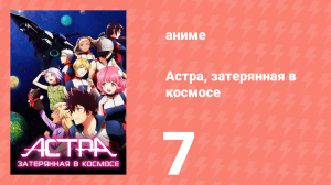 Астра, затерянная в космосе 1 сезон 7 серия «Прошлое» (аниме-сериал, 2019)