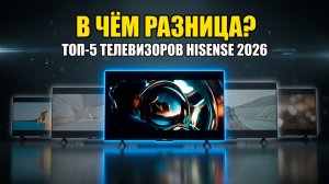 ТОП-5 Телевизоров Hisense 2026: В Чём Разница