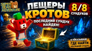 НАКОНЕЦ-ТО НАШЁЛ ПОСЛЕДНИЙ СУНДУК! Пещеры Кротов | Super Bear Adventure