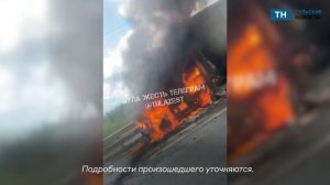 На трассе М‑2 в Тульской области горит «Газель»