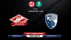 Спартак (Брянск) - Калуга-М (Калуга)