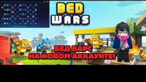 БЕДВАРС НА НОВОМ АККАУНТЕ !! (ИЗВИНЯЮСЬ ЗА СИЛЬНЫЙ ШУМ В ВИДЕО)