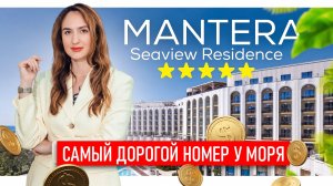 Mantera Seaview Residence: самый дорогой номер у моря в Сириусе, который можно купить