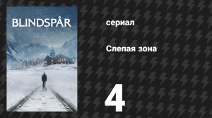 Слепая зона 4 серия «Свет во тьме» (сериал, 2025)