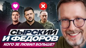 Сырский и Федоров. Кого Зе любил больше?