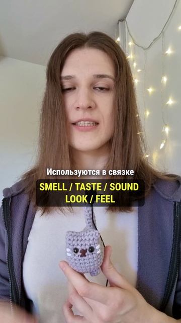 Что объединяет глаголы SMELL TASTE SOUND LOOK FEEL? 🇬🇧 #английскийдлядуши #английский