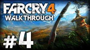 ПРОХОЖДЕНИЕ FAR CRY 4 — ЧАСТЬ 4: МЯТЕЖНЫЙ РЁВ
