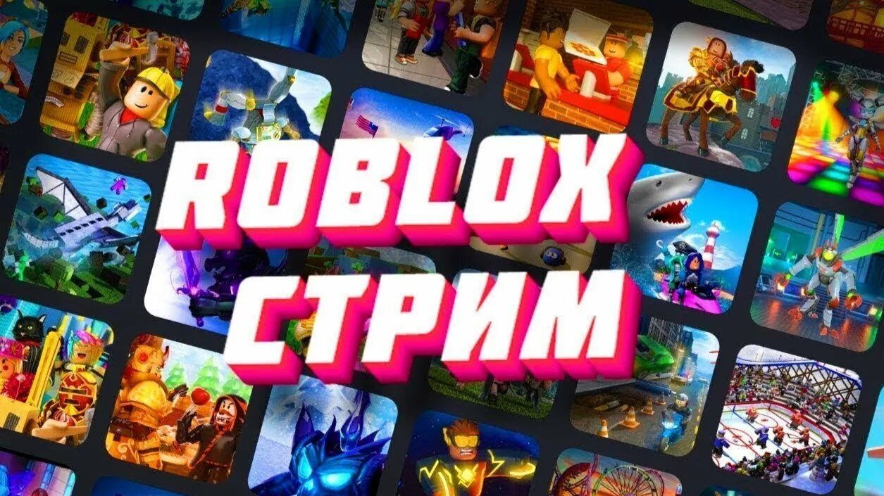 Стрим по роблоксу ! Опять! смотреть онлайн