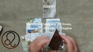 ЛЕВ ♌ Таро-прогноз на неделю с 27 июля по 2 августа