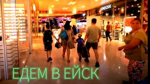 ЕДЕМ В ЕЙСК.КИЕВСКИЙ ВОКЗАЛ.ДОРОГА В ЕЙСК.