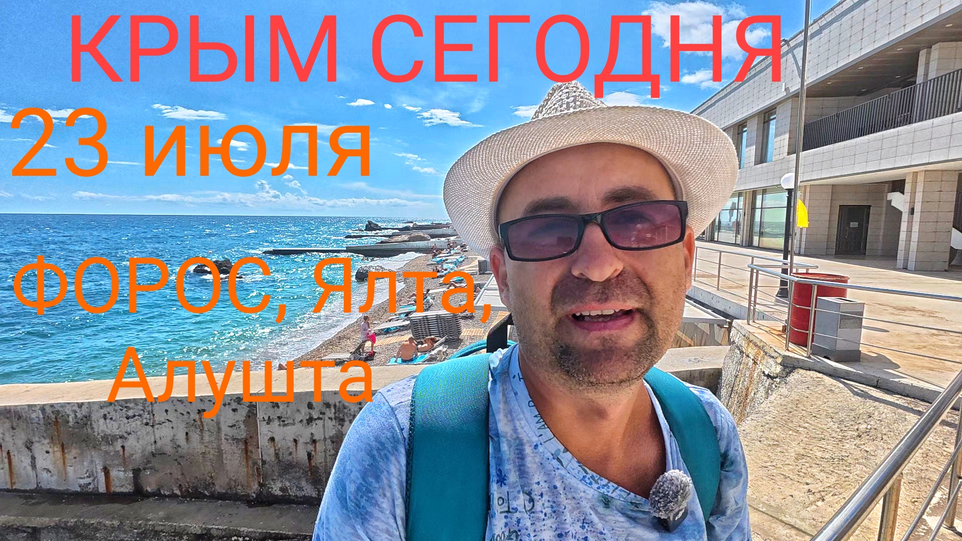 23 июля Крым. Свет, вода, Обстановка на курорте. Форос, Ялта, Алушта смотреть онлайн