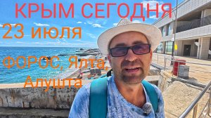 23 июля Крым. Свет, вода, Обстановка на курорте. Форос, Ялта, Алушта