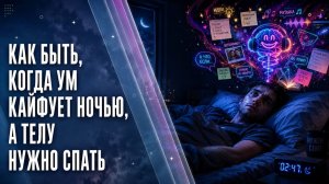 Как быть, когда ум кайфует ночью, а телу нужно спать