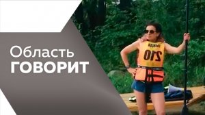 Область говорит №253