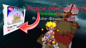 ЗАШЕЛ В НОВОЕ ОБНОВЛЕНИЕ ЭГГ ВАРС 🤯 ОБЗОР ОБНОВЛЕНИЯ ⁉️ Blockman Go Egg War
