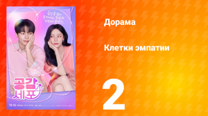 Клетки эмпатии 2 серия