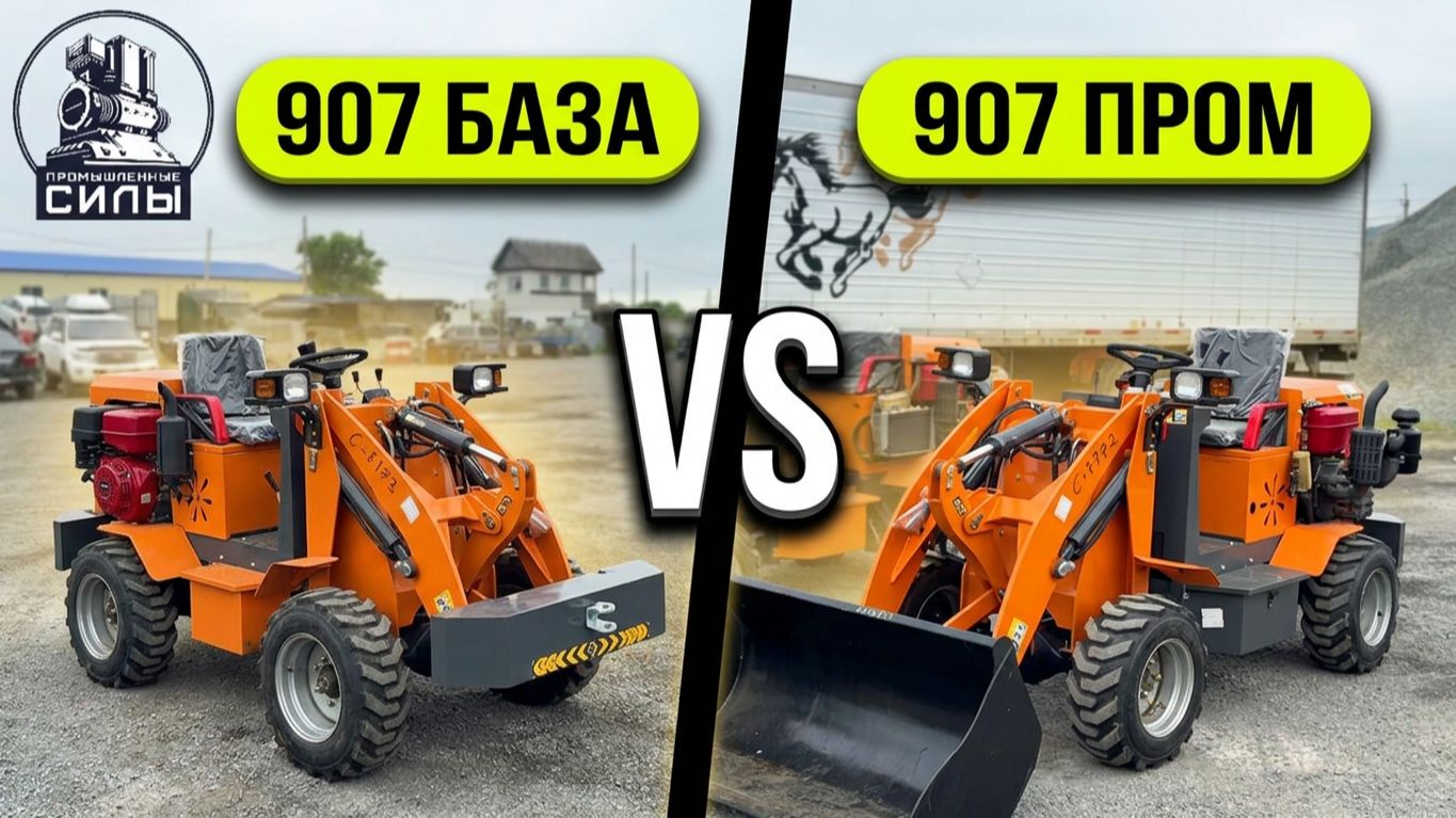 🎥 Видео-сравнение мини-погрузчиков 907: базовая версия vs промышленная версия из Китая смотреть онлайн
