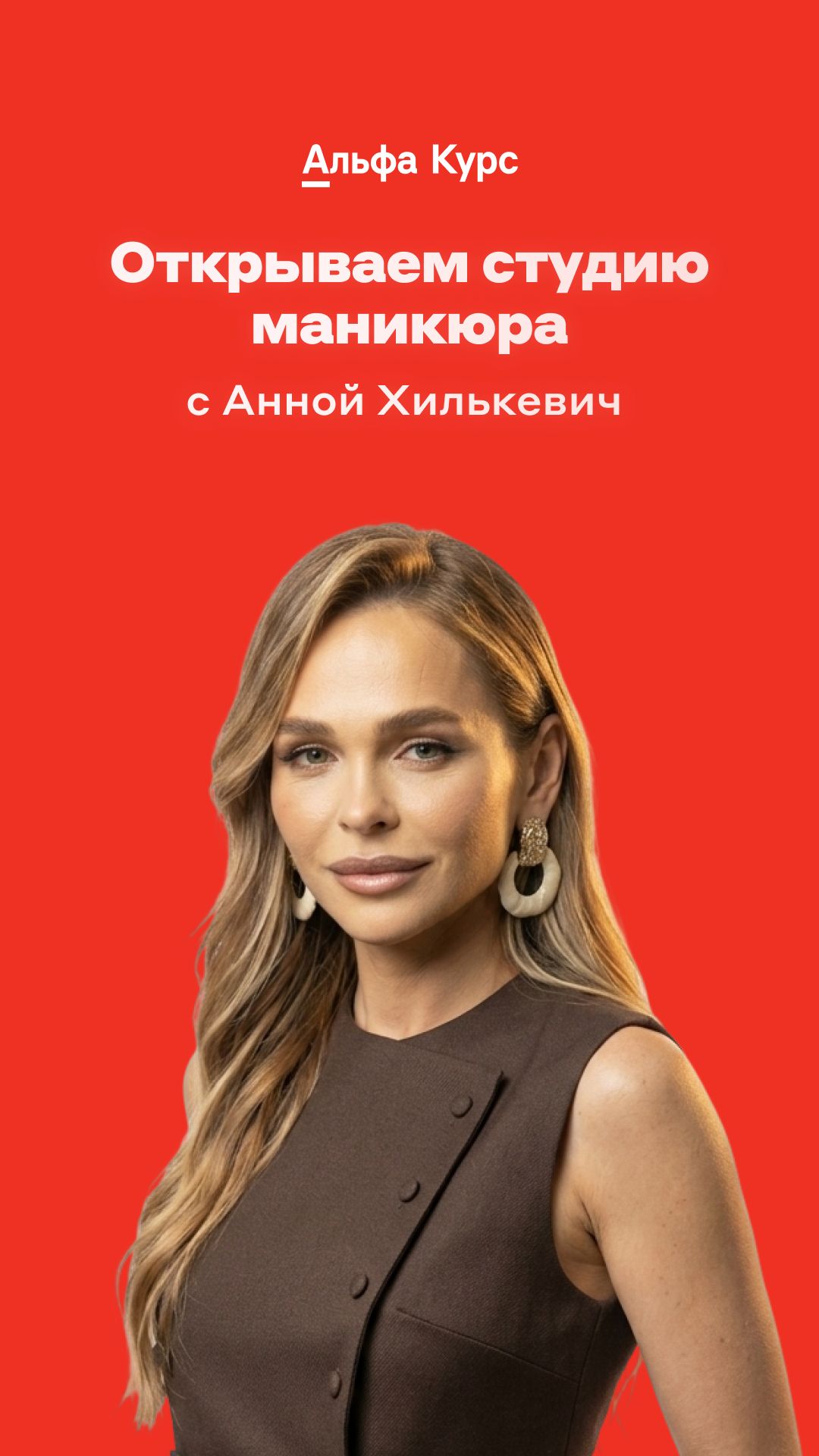 Открываем студию маникюра с Анной Хилькевич