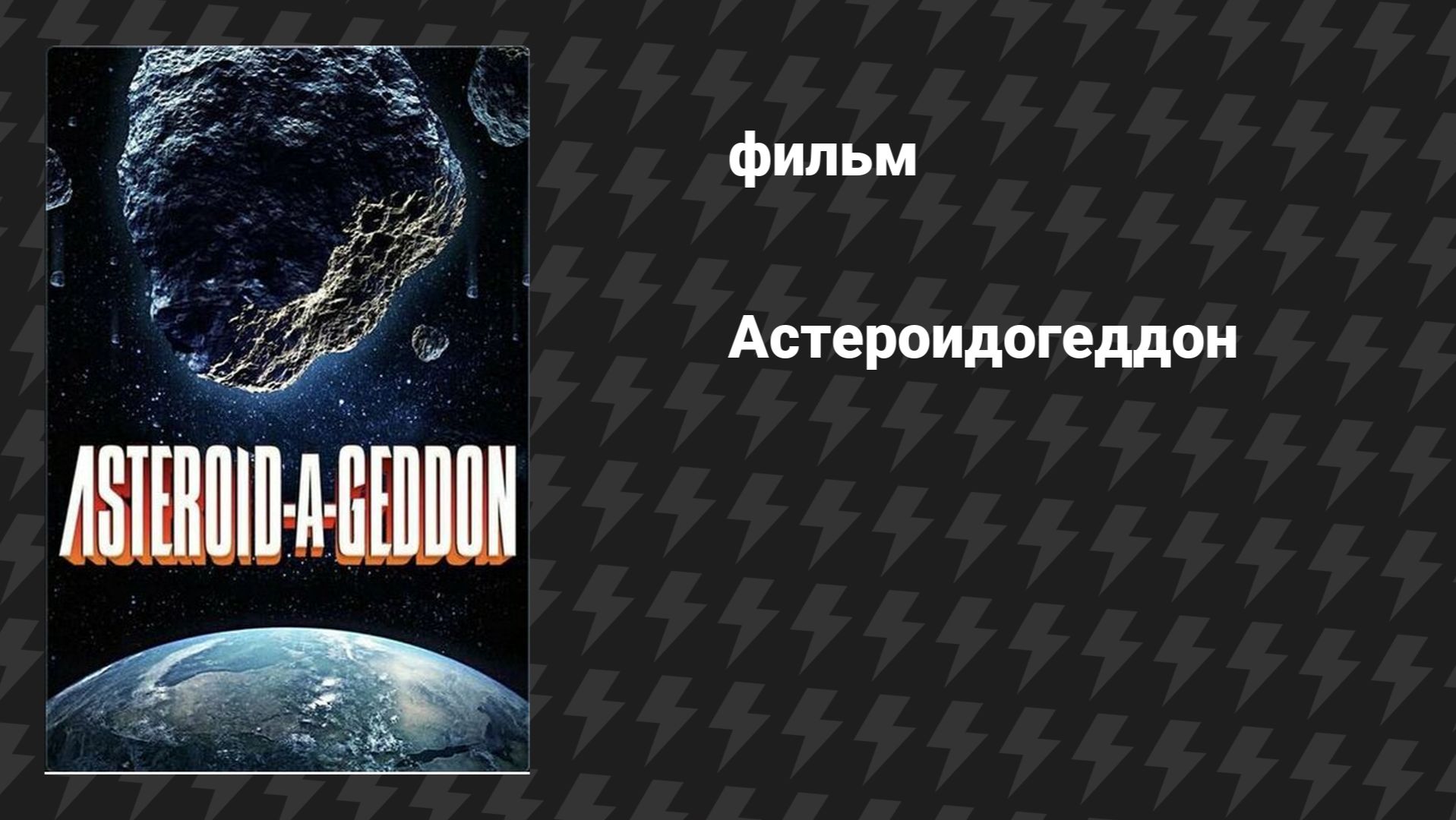 Астероидогеддон (фильм, 2020) смотреть онлайн