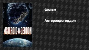 Астероидогеддон (фильм, 2020)