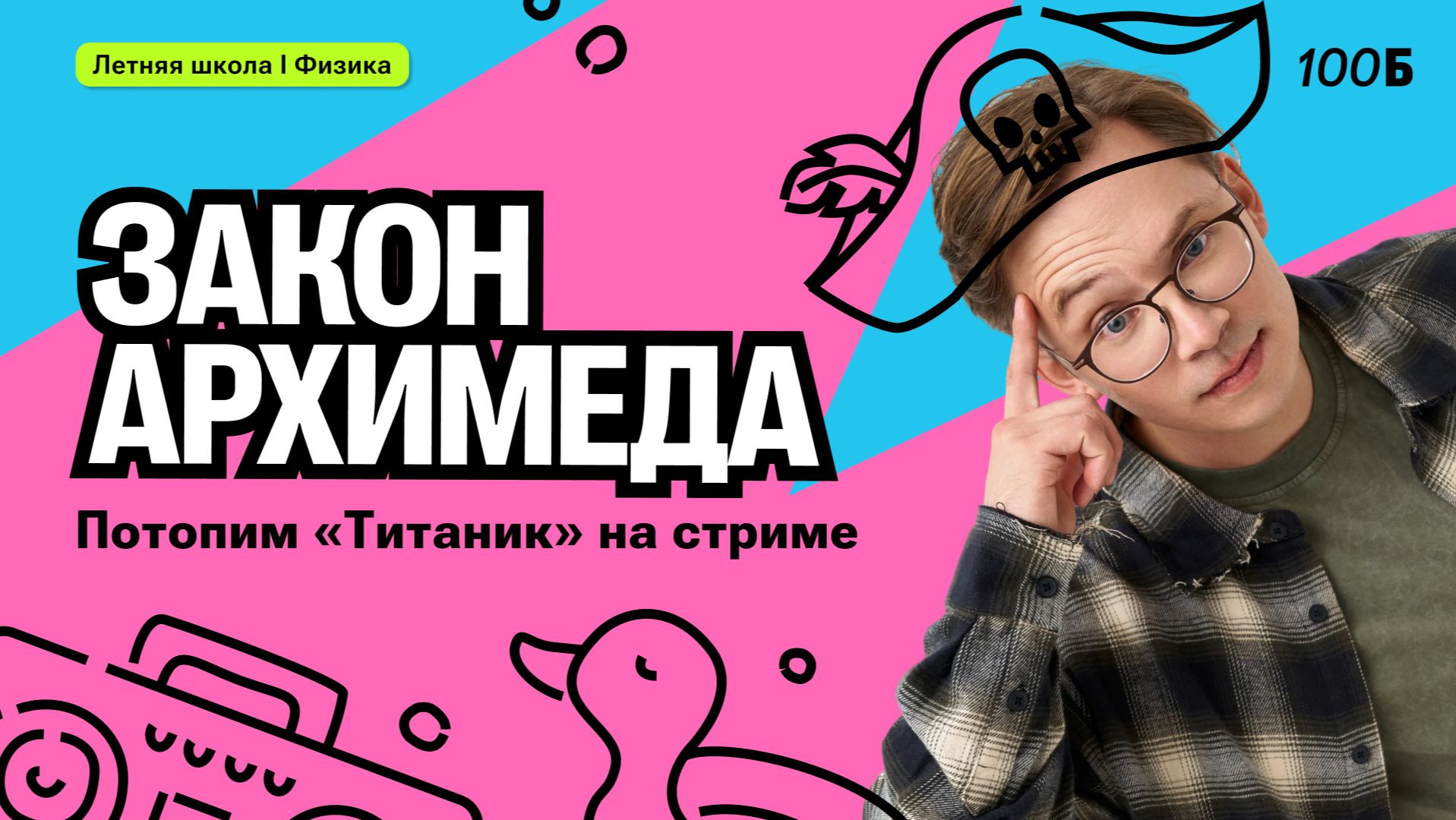 Закон Архимеда. Потопим 